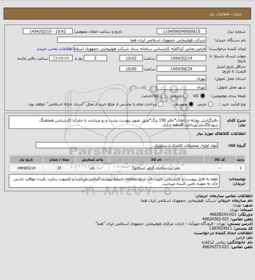استعلام دفترگزارش روزانه ارتباطات*دفتر 150 برگ*طبق تصویر پیوست پشت و رو میباشد با جلد/با کارشناس هماهنگ شود/25جلد/پرداخت:4ماهه اداری