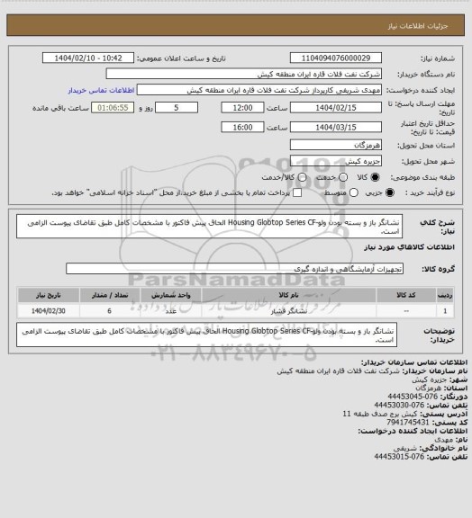 استعلام نشانگر باز و بسته بودن ولو-Housing Globtop Series CF
الحاق پیش فاکتور با مشخصات کامل طبق تقاضای پیوست الزامی است.