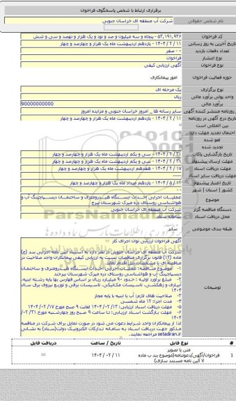 مناقصه, عملیات اجرایی احداث ایستگاه هیدرومتری و ساختمان دیسپاچینگ آب و هواشناسی روستای دره میرک شهرستان بیرج
