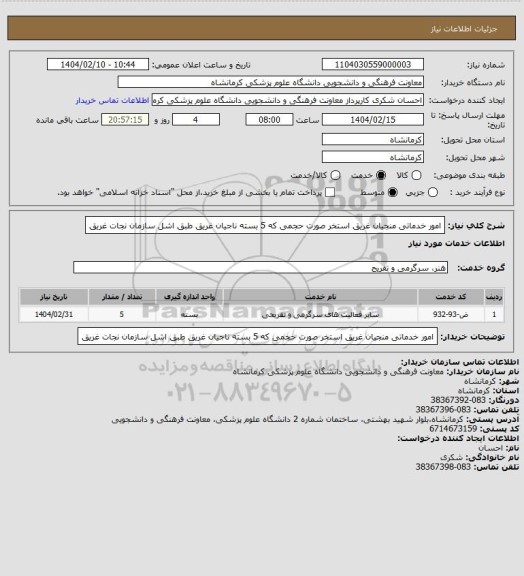 استعلام امور خدماتی منجیان غریق استخر صورت حجمی که 5 بسته ناجیان غریق طبق اشل سازمان نجات غریق