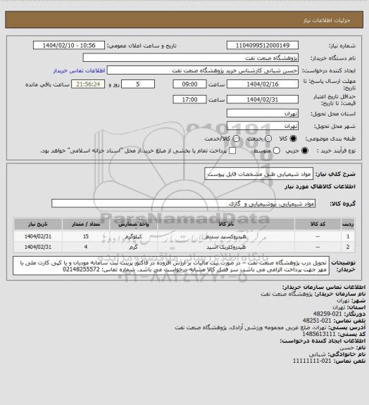 استعلام مواد شیمیایی طبق مشخصات فایل پیوست