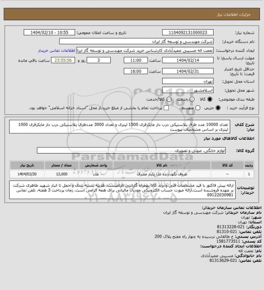 استعلام تعداد 10000 عدد ظرف پلاستیکی درب دار مایکرفری 1500 لیتری و تعداد 3000 عددظرف پلاستیکی درب دار مایکرفری 1000 لیتری بر اساس مشخصات پیوست