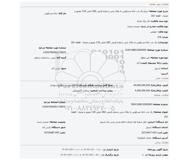 مزایده،  یک باب خانه مسکونی به پلاک ثبتی شماره فرعی 262 اصلی 118 مفروز و مجزی - قطعه 161