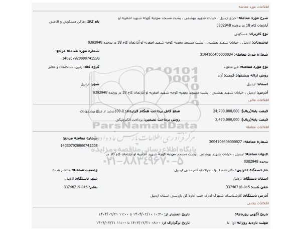 مزایده، اردبیل ، خیابان شهید بهشتی ، پشت مسجد محمدیه کوچه شهید اصغریه لو آپارتمان کاج 18 در پرونده 0302948