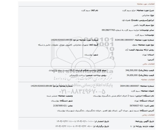 مزایده، سیم کارت
