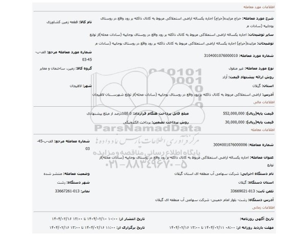 مزایده، مزایده(حراج) اجاره یکساله اراضی استملاکی مربوط به کانال ذاکله بر رود واقع در روستای بوجاییه (سادات م