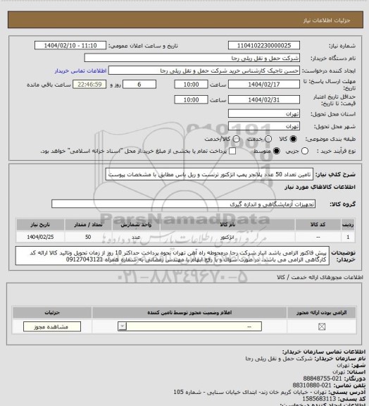 استعلام تامین تعداد 50 عدد پلانجر پمپ انژکتور ترنست و ریل باس مطابق با مشخصات پیوست