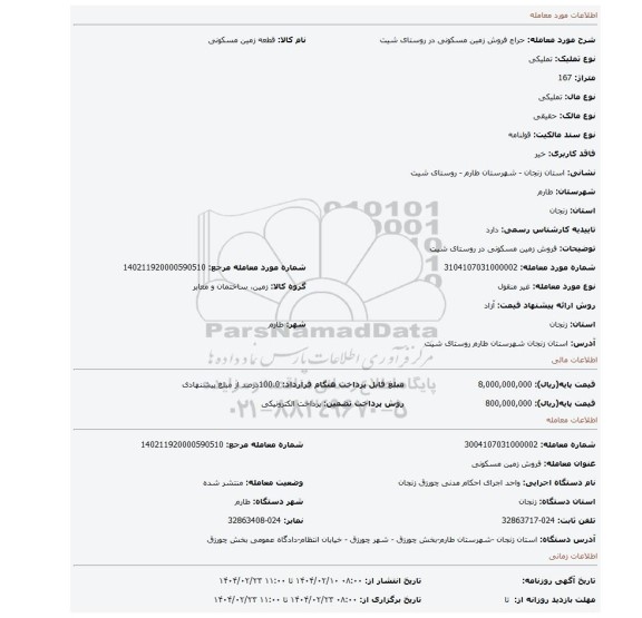مزایده، فروش زمین مسکونی در روستای شیت