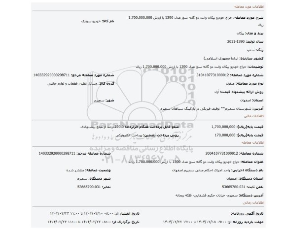 مزایده، حراج خودرو پیکان وانت دو گانه سوز مدل 1390 با ارزش 1.700.000.000 ریال