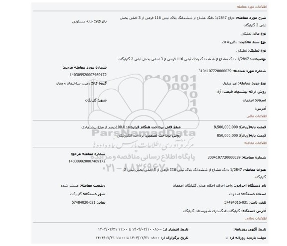 مزایده، 1/2847 دانگ مشاع از ششدانگ پلاک ثبتی 116 فرعی از 3 اصلی بخش ثبتی 2 گلپایگان