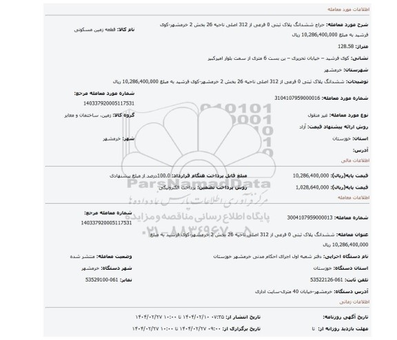مزایده، ششدانگ پلاک ثبتی 0 فرعی از 312 اصلی ناحیه 26 بخش 2 خرمشهر-کوی فرشید به مبلغ 10,286,400,000 ریال