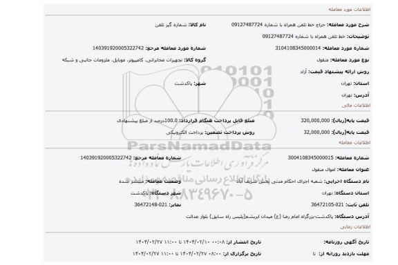 مزایده، خط تلفن همراه با شماره 09127487724