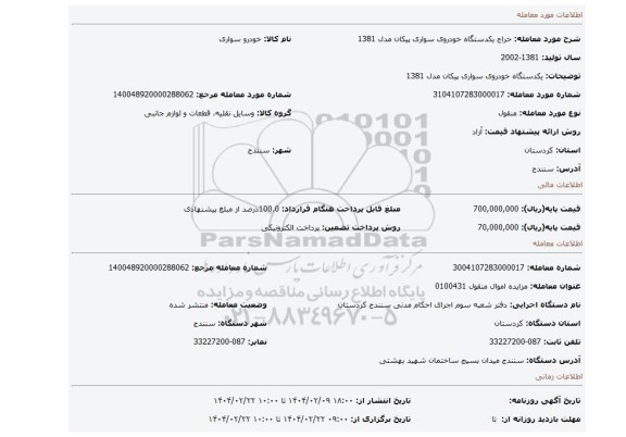 مزایده، یکدستگاه خودروی سواری پیکان مدل 1381