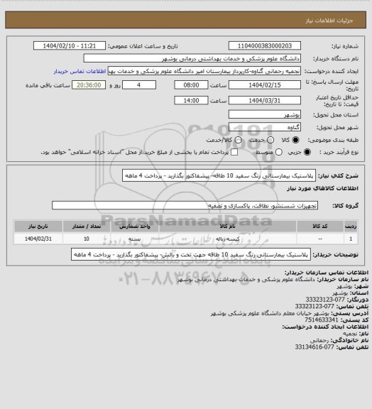 استعلام پلاستیک بیمارستانی رنگ سفید 10 طاقه- پیشفاکتور بگذارید - پرداخت 4 ماهه
