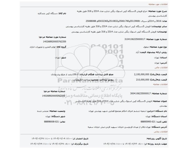 مزایده، فروش 5دستگاه کپی استوک رنگی شارپ مدل 2314 و 316 طبق نظریه کارشناسی پیوستی