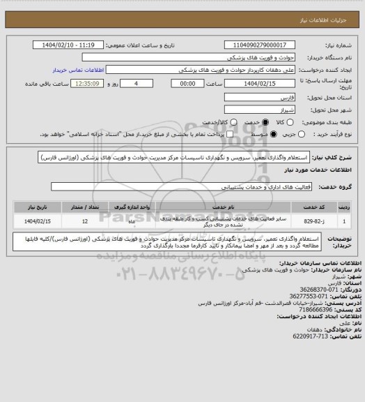 استعلام استعلام واگذاری تعمیر، سرویس و نگهداری تاسیسات مرکز مدیریت حوادث و فوریت های پزشکی (اورژانس فارس)