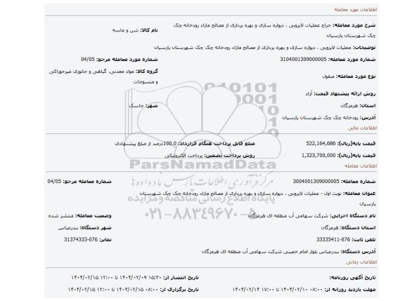 مزایده، عملیات لایروبی ، دیواره سازی و بهره برداری از مصالح مازاد رودخانه چک چک شهرستان پارسیان