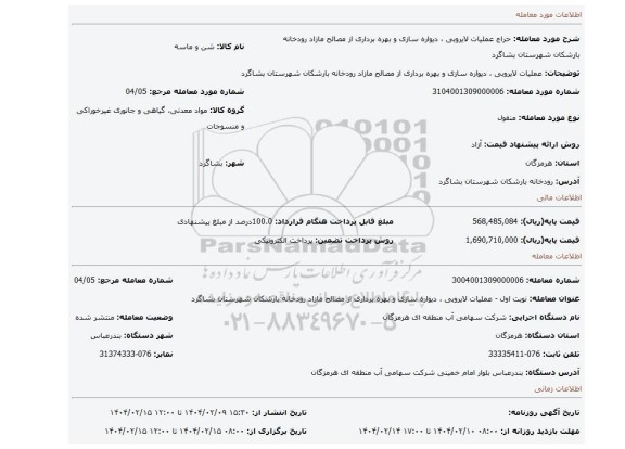 مزایده، عملیات لایروبی ، دیواره سازی و بهره برداری از مصالح مازاد رودخانه بارشکان شهرستان بشاگرد