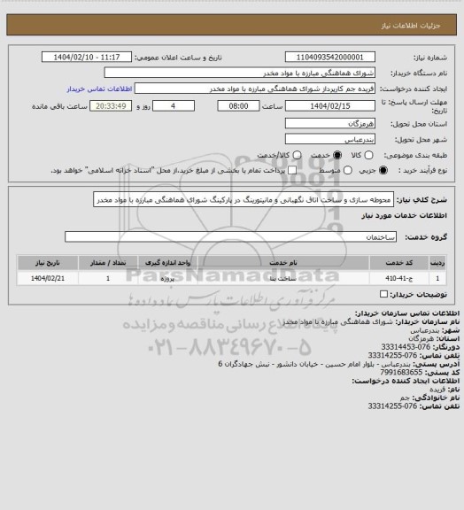 استعلام محوطه سازی و ساخت اتاق نگهبانی و مانیتورینگ در پارکینگ شورای هماهنگی مبارزه با مواد مخدر