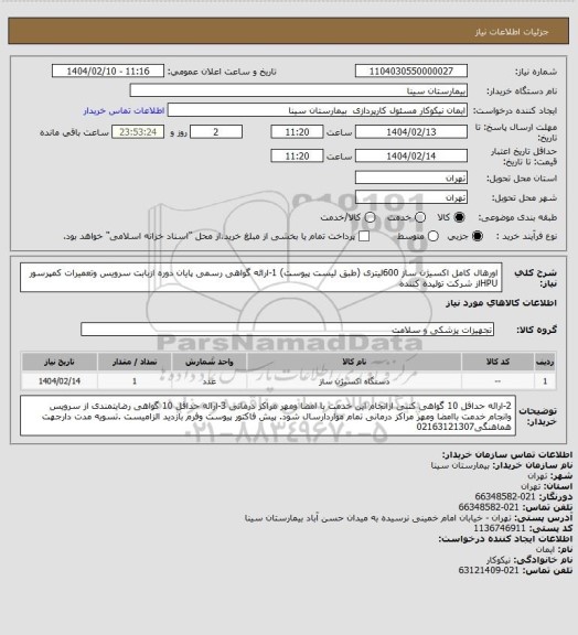 استعلام اورهال کامل اکسیژن ساز 600لیتری (طبق لیست پیوست) 1-ارائه گواهی رسمی پایان دوره ازبابت سرویس وتعمیرات کمپرسور HPUاز شرکت تولیده کننده