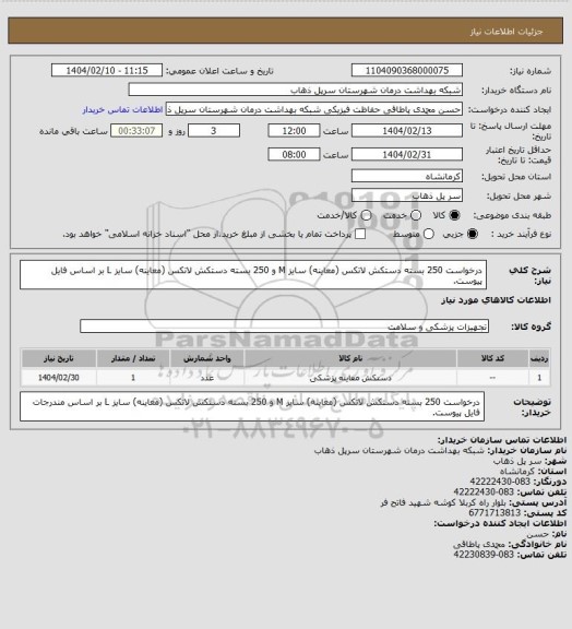 استعلام درخواست 250 بسته دستکش لاتکس (معاینه) سایز M  و 250 بسته دستکش لاتکس (معاینه) سایز L بر اساس فایل پیوست.