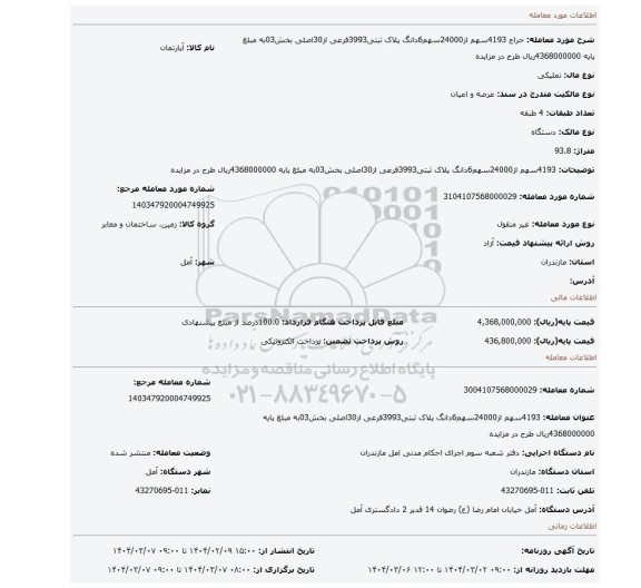مزایده، 4193سهم از24000سهم6دانگ پلاک ثبتی3993فرعی از30اصلی بخش03به مبلغ پایه 4368000000ریال طرح در مزایده