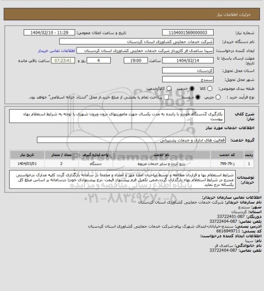 استعلام بکارگیری 2دستگاه خودرو با راننده به مدت یکسال جهت ماموریتهای درون وبرون شهری با توجه به شرایط استعلام بهاء پیوست