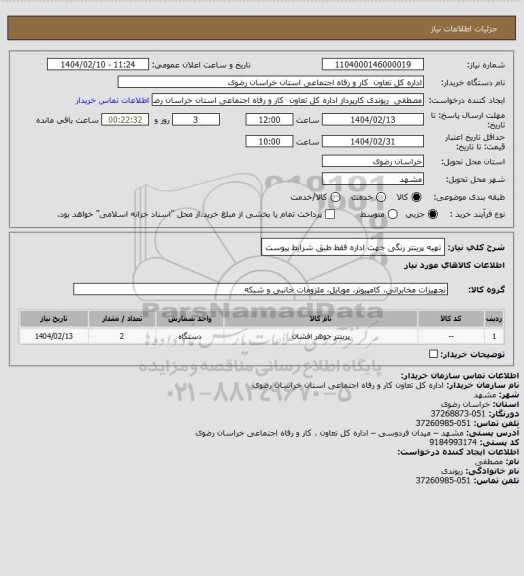 استعلام تهیه پرینتر رنگی جهت اداره فقط طبق شرایط پیوست