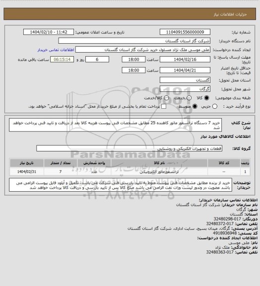 استعلام  خرید 7 دستگاه ترانسفور ماتور کاهنده 25 مطابق مشخصات فنی پیوست
 هزینه کالا بعد از دریافت و تایید فنی پرداخت خواهد شد
