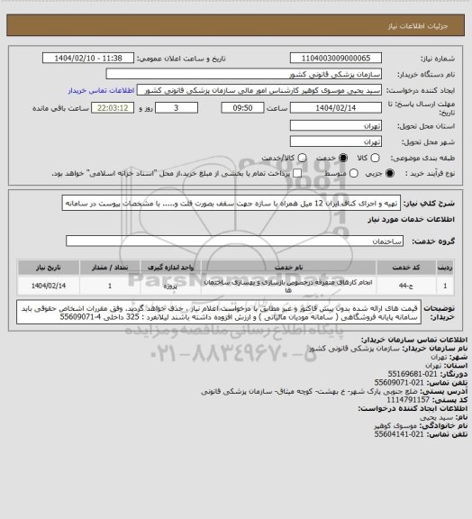 استعلام تهیه و اجرای  کناف ایران 12 میل  همراه با سازه جهت سقف بصورت فلت و..... با مشخصات پیوست در سامانه