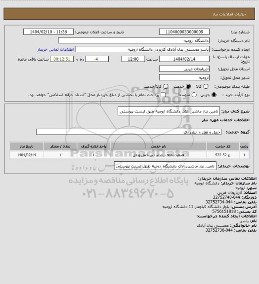 استعلام تامین نیاز ماشین آلات دانشگاه ارومیه طبق لیست پیوستی