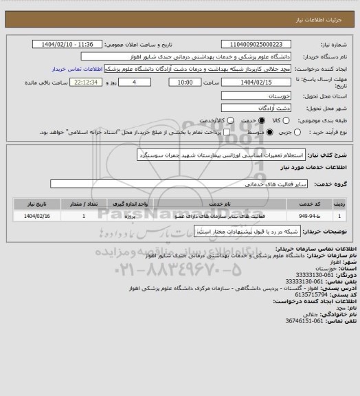 استعلام استعلام تعمیرات اساسی اورژانس بیمارستان شهید چمران سوسنگرد