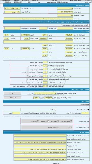 مزایده ، پرینتر مستعمل(به شرط رویت و با وضعیت موجود)