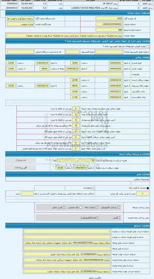 مزایده ، پرینتر مستعمل(به شرط رویت و با وضعیت موجود)