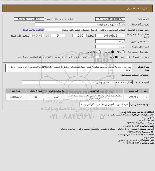 استعلام سرویس چیلر به مدارک پیوست مراجعه شود جهت هماهنگی بیشتر با شماره 09131983167مهندس ترابی تماس حاصل گردد