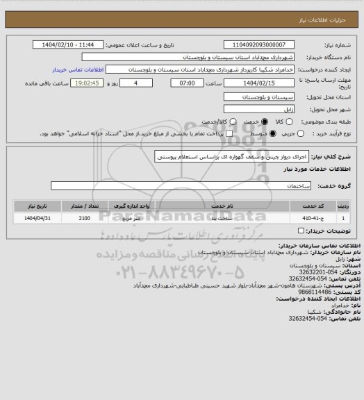 استعلام اجرای دیوار چینی و سقف گهواره ای براساس استعلام پیوستی
