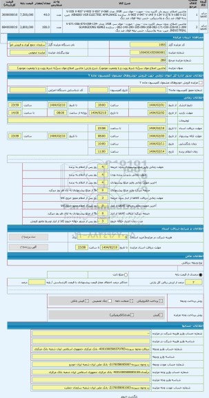 مزایده ، ماشین اصلاح موی سر(به شرط رویت و با وضعیت موجود)