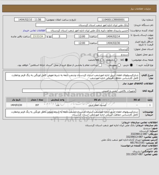 استعلام شارژکپسولهای اطفاء حریق اداره امورشعب استان کردستان وشعب تابعه به شرط تعویض کامل اورنگی به رنگ قرمز وبانظارت کامل کارشناس حفاظت فیزیکی اداره امورشعب