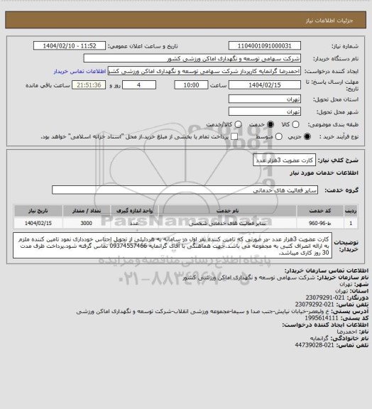 استعلام کارت عضویت 3هزار عدد