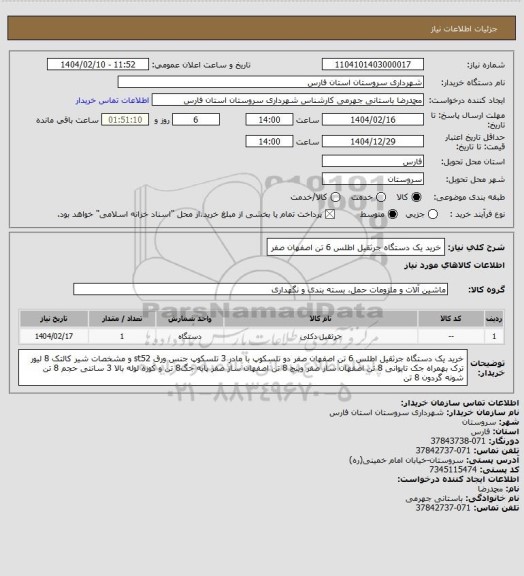 استعلام خرید یک دستگاه جرثقیل اطلس 6 تن اصفهان صفر