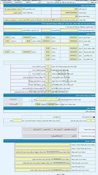 مزایده ، پودر بهداشتی موبر مارک راستگو به تعداد 3000 کارتن (هر کارتن شامل 100 عدد)-رویت کالاها الزامی میباشد در غیراینصورت مسئول