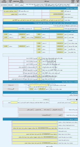 مزایده ، مقدار 7 پالت متیل دی اتانول آمین بوزن 6534 کیلو