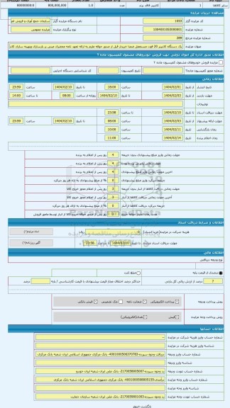مزایده ، یک دستگاه کانتینر 20 فوت مستعمل ضمنا خریدار قبل از صدور حواله ملزم به ارائه تعهد نامه محضری مبنی بر بازسازی وبهینه سازی