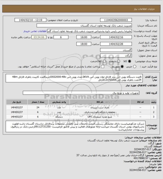 استعلام 6عدد دستگاه یوپی اس برند فاراتل-توان یوپی اس 2KVA-مدل یوپی اس DSS2000-48vخرید6عدد کابینت باطری فاراتل 48m  24عدد باطری یوپی اس 12v/65AHفاراتل