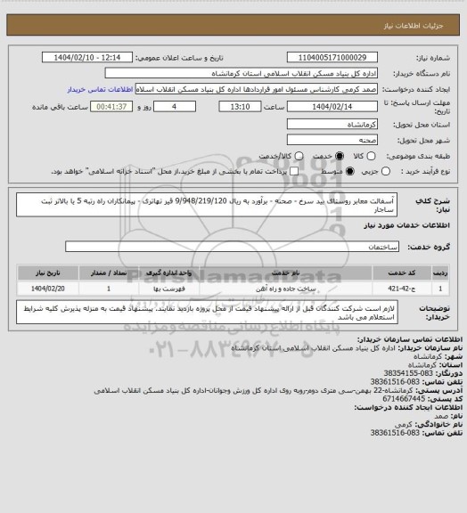 استعلام آسفالت معابر روستای بید سرخ - صحنه - برآورد به ریال  9/948/219/120
 قیر تهاتری  - پیمانکاران راه رتبه 5 یا بالاتر ثبت ساجار