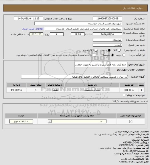استعلام جمع آوری زباله های شهری رامشیر به صورت حجمی