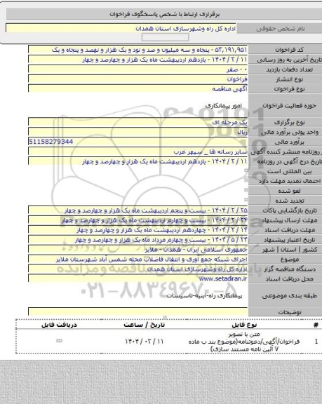 مناقصه, اجرای شبکه جمع آوری و انتقال فاضلاب محله شمس آباد شهرستان ملایر