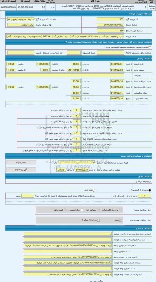 مزایده ، فینیشر vogele به رنگ سبز مدل vogele 1803-2 بازدید گمرک تهران به قبض گمرک 242234 (کالا با توجه به شرایط موجود قیمت گذار