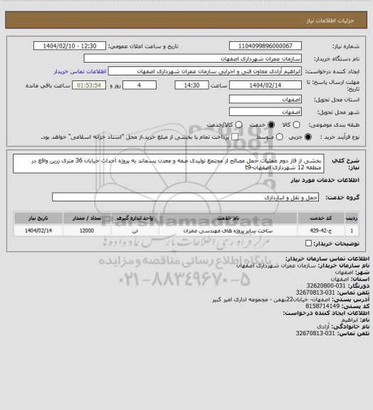 استعلام بخشی از فاز دوم عملیات حمل مصالح از مجتمع تولیدی صفه و معدن پسماند به پروژه احداث خیابان 36 متری زرین  واقع در منطقه 12 شهرداری اصفهان-t9