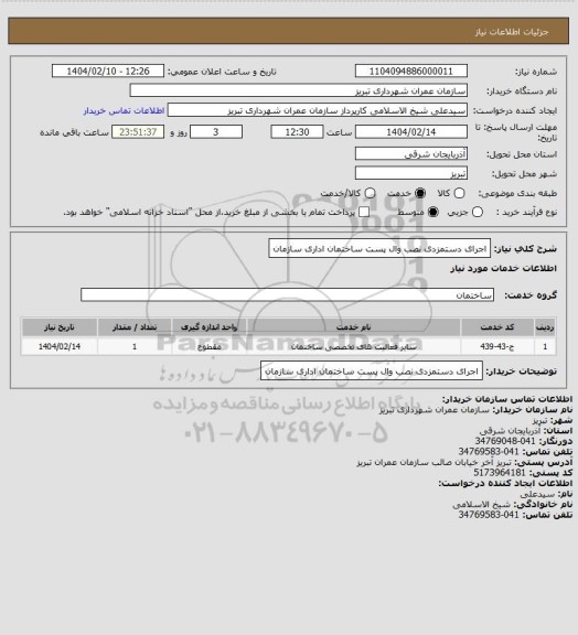استعلام اجرای دستمزدی نصب وال پست ساختمان اداری سازمان